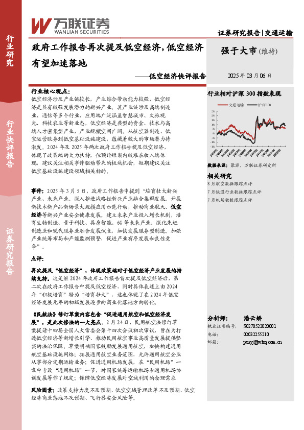 低空经济快评报告：政府工作报告再次提及低空经济，低空经济有望加速落地