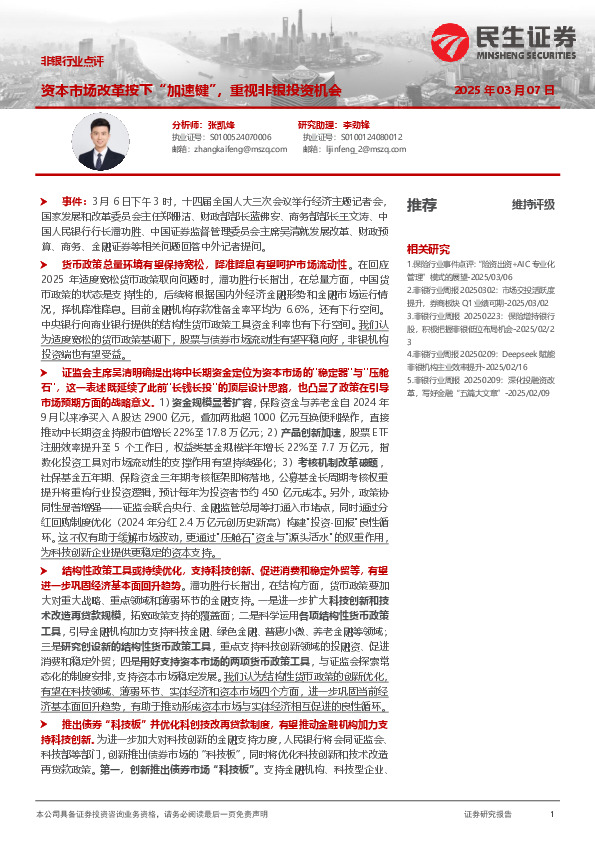 非银行业点评：资本市场改革按下“加速键”，重视非银投资机会