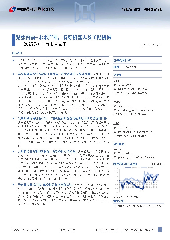 机械设备行业2025政府工作报告点评：聚焦内需+未来产业，看好机器人及工程机械