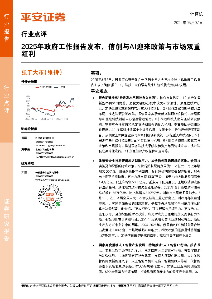 计算机行业点评：2025年政府工作报告发布，信创与AI迎来政策与市场双重红利
