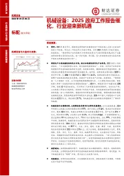机械设备：2025政府工作报告催化，行业迎来新机遇