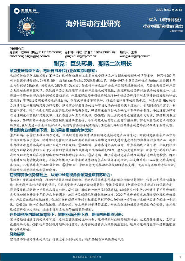 海外运动行业研究：耐克：巨头转身，期待二次增长