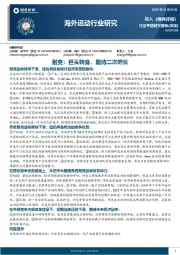 海外运动行业研究:耐克:巨头转身,期待二次增长