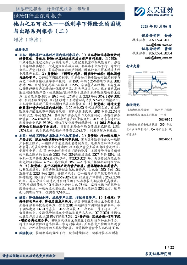 保险Ⅱ行业深度报告：低利率下保险业的困境与出路系列报告（二）-他山之石可攻玉