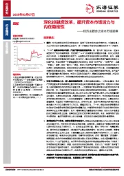 非银金融：经济主题会之资本市场观察-深化投融资改革，提升资本市场活力与内在稳定性