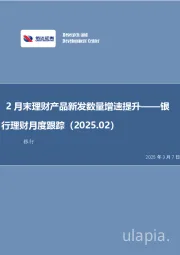 银行理财月度跟踪（2025.02）：2月末理财产品新发数量增速提升