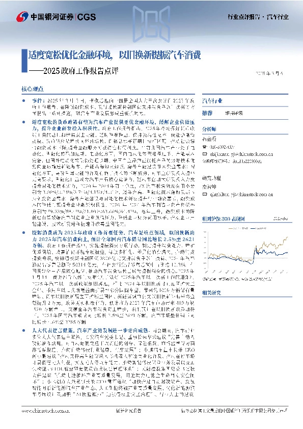 汽车行业2025政府工作报告点评：适度宽松优化金融环境，以旧换新提振汽车消费
