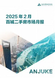 2025年2月百城二手房市场月报