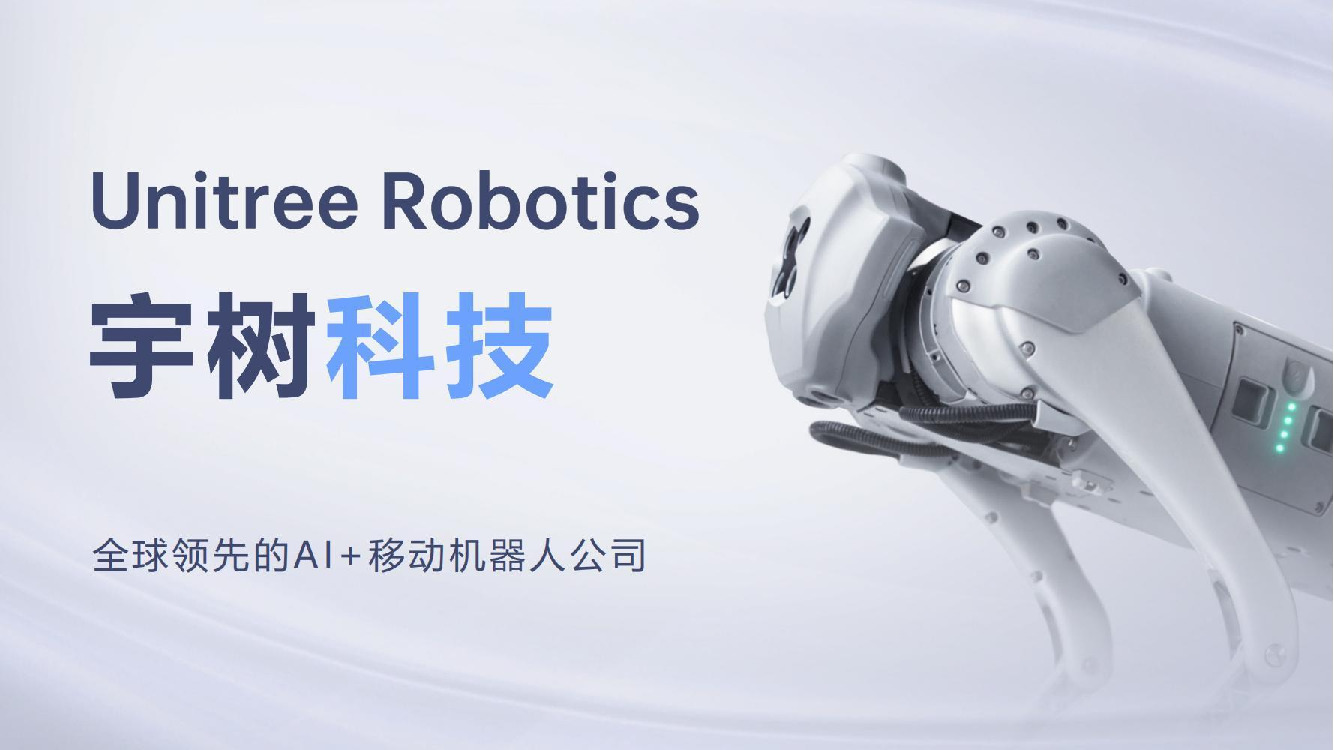 宇树科技：全球领先的Al+移动机器人公司