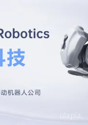 宇树科技：全球领先的Al+移动机器人公司
