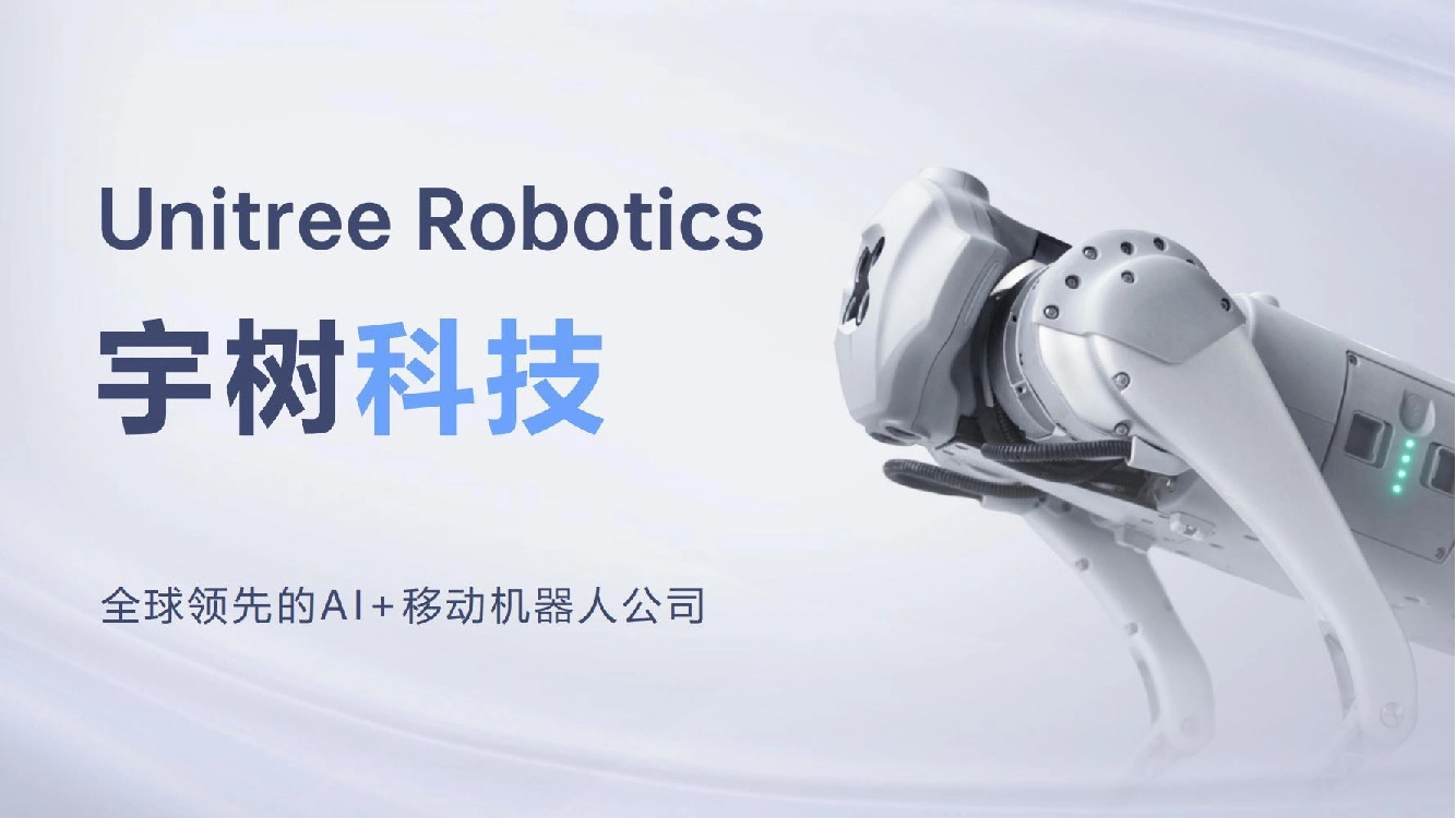 宇树科技：全球领先的Al+移动机器人公司