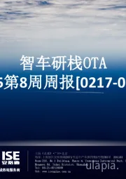 2025第8周周报：智车研栈OTA