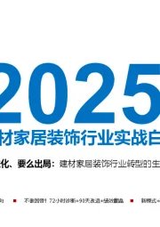 2025中国建材家居装饰行业实战白皮书：要么进化、要么出局：建材家居装饰行业转型的生死抉择