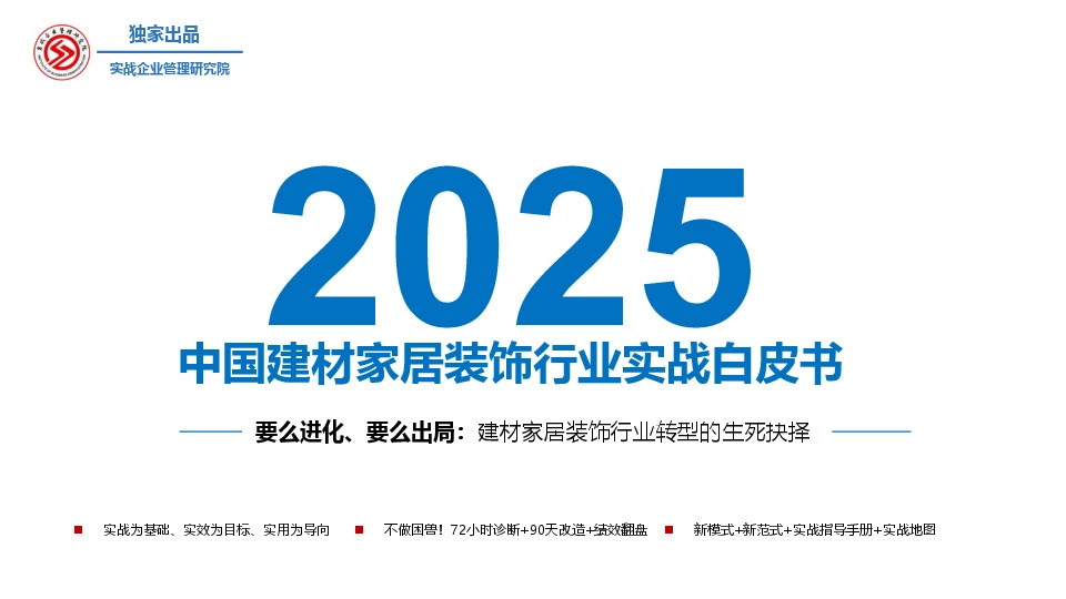 2025中国建材家居装饰行业实战白皮书:要么进化、要么出局:建材家居装饰行业转型的生死抉择