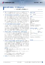两会话军工系列报告之二：强军预算书新卷，空天赛道启宏章