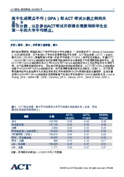 高中生成绩点平均(GPA)和ACT考试分数之间的关系。综合分数,以及参加ACT考试并获得合理便利的学生在第一年的大学平均绩点。