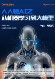 人人懂AI之从机器学习到大模型