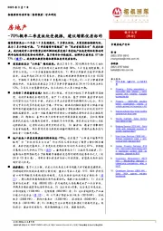 房地产:~70%概率二季度板块受提振,建议增配优质标的