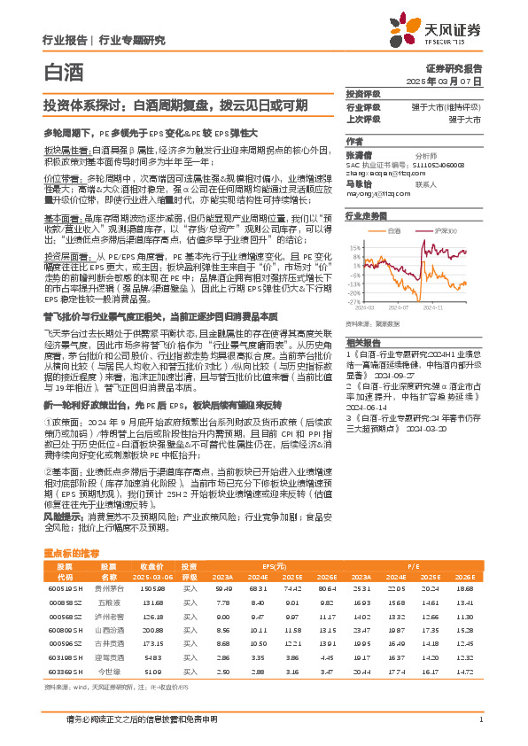 白酒行业专题研究：投资体系探讨：白酒周期复盘，拨云见日或可期