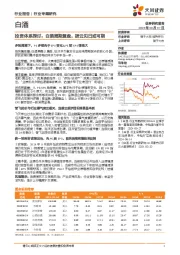 白酒行业专题研究：投资体系探讨：白酒周期复盘，拨云见日或可期
