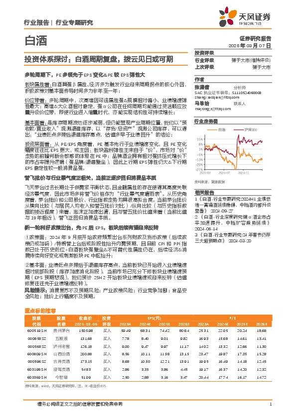 白酒行业专题研究：投资体系探讨：白酒周期复盘，拨云见日或可期