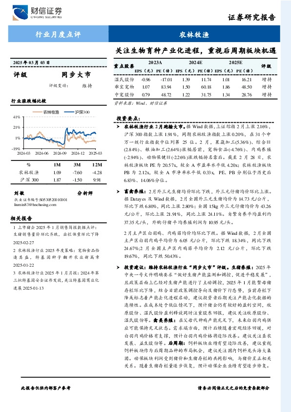 农林牧渔行业月度点评：关注生物育种产业化进程，重视后周期板块机遇