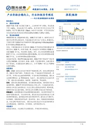 电力设备新能源行业周报：产业价格企稳向上，行业积极信号频发
