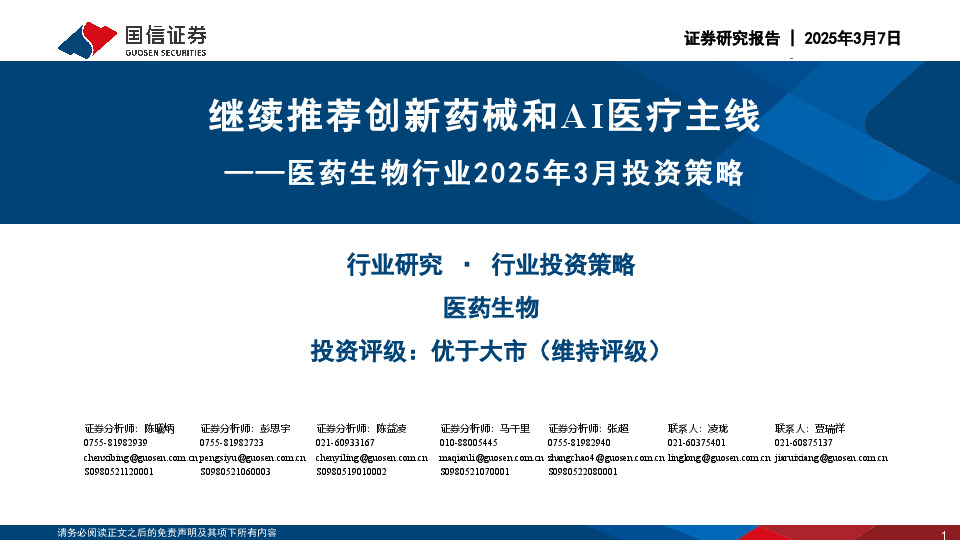 医药生物行业2025年3月投资策略：继续推荐创新药械和AI医疗主线