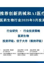 医药生物行业2025年3月投资策略:继续推荐创新药械和AI医疗主线
