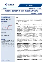 机械设备行业点评报告:政策延续,重视制造升级、出海、新型城镇化等方向机会