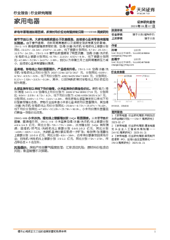家用电器行业25W9周度研究：家电年累增速如期回暖，政策对均价拉动有望持续兑现