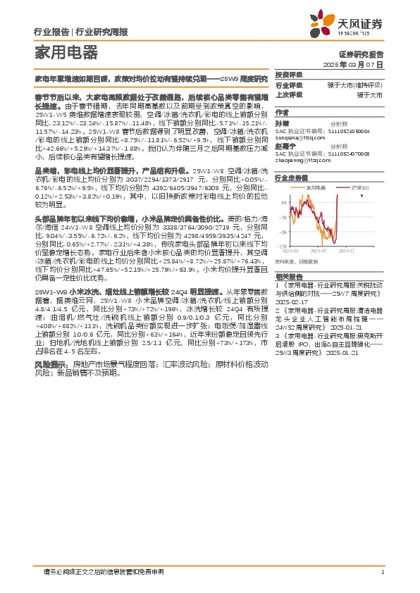 家用电器行业25W9周度研究：家电年累增速如期回暖，政策对均价拉动有望持续兑现
