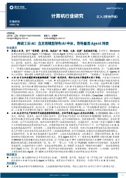 计算机行业研究:再谈工业AI:立足跨模型架构AI中台,落地垂类Agent场景