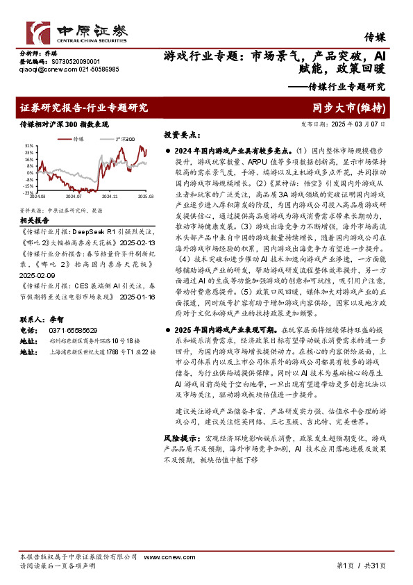 传媒行业专题研究：游戏行业专题：市场景气，产品突破，AI赋能，政策回暖