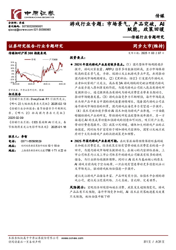 传媒行业专题研究：游戏行业专题：市场景气，产品突破，AI赋能，政策回暖