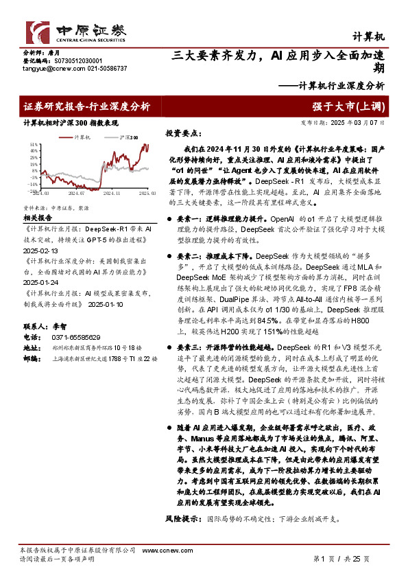 计算机行业深度分析：三大要素齐发力，AI应用步入全面加速期