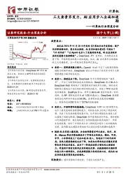 计算机行业深度分析:三大要素齐发力,AI应用步入全面加速期