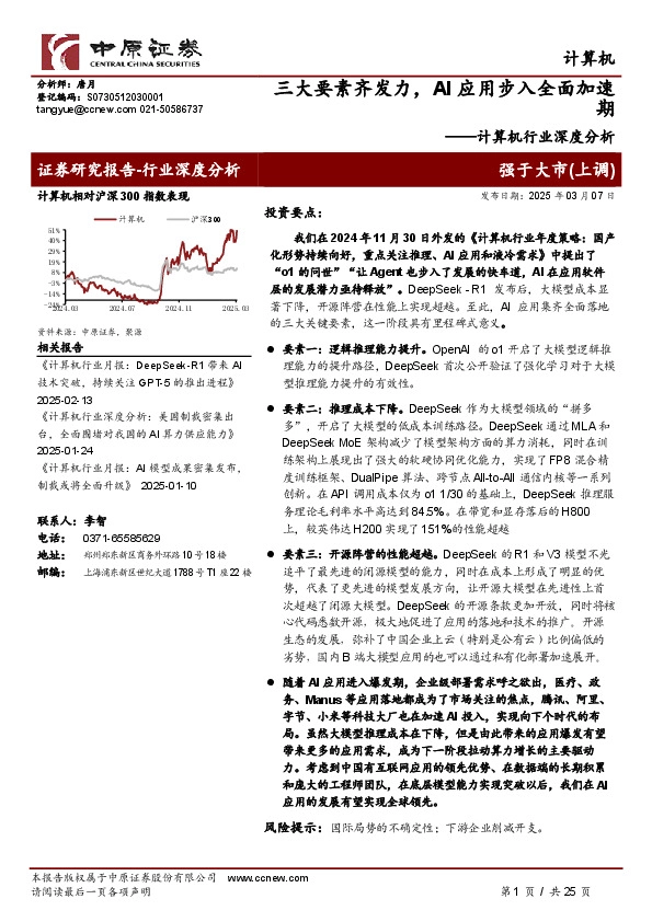 计算机行业深度分析：三大要素齐发力，AI应用步入全面加速期