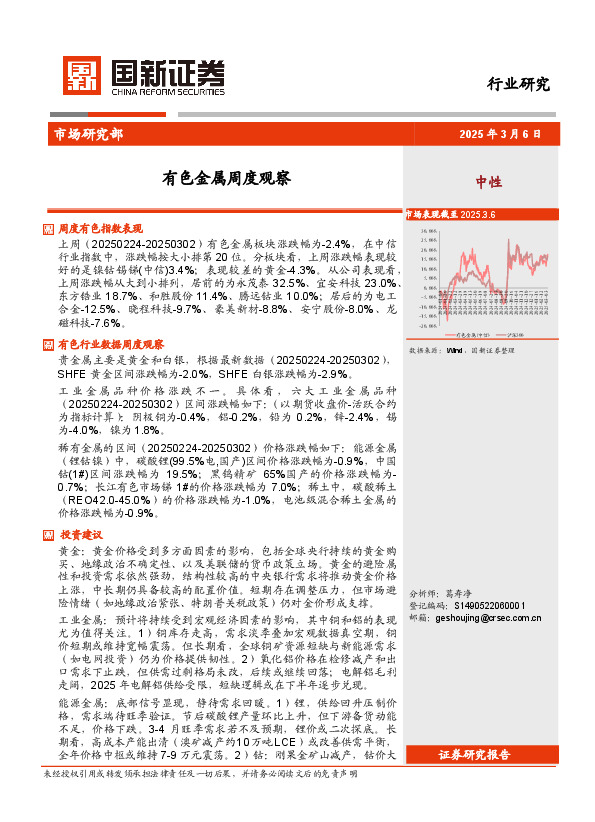 有色金属周度观察