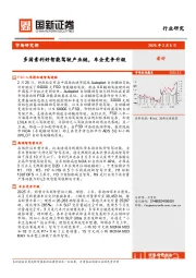 行业研究：多因素利好智能驾驶产业链，车企竞争升级