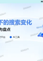 人工智能行业：用户搜索行为盘点-需求变迁下的搜索