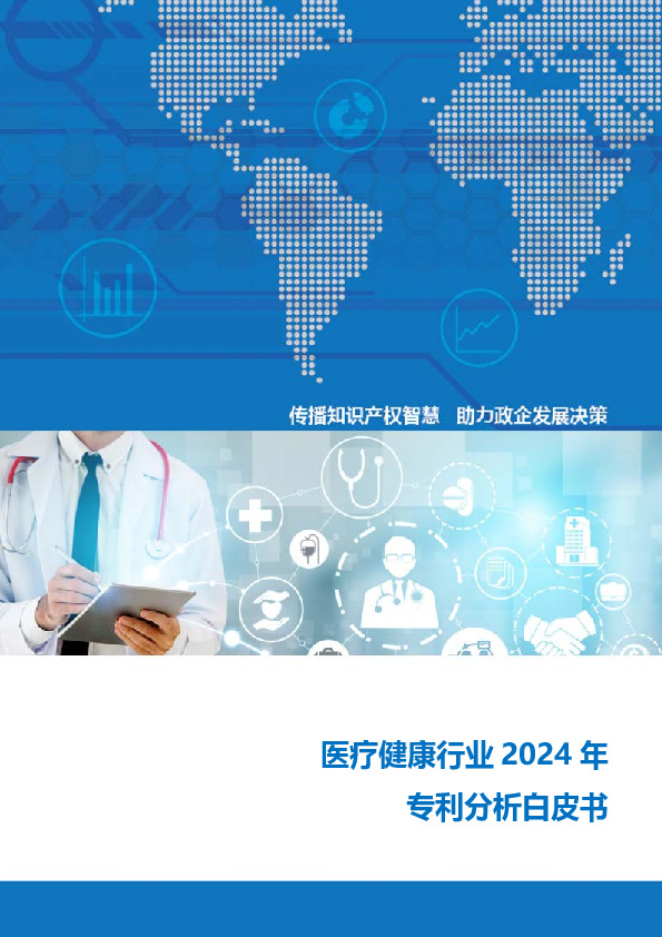 医疗健康行业2024年专利分析白皮书