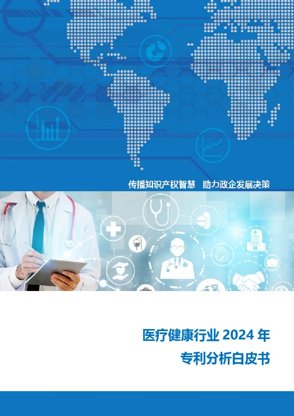 医疗健康行业2024年专利分析白皮书