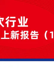 餐饮行业产品上新报告（1月）