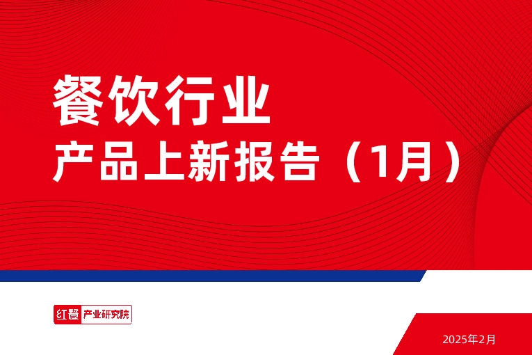餐饮行业产品上新报告（1月）