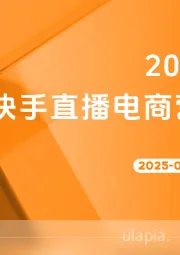 2025年2月快手直播电商营销月报