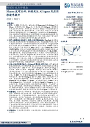 Manus发布点评：积极关注AI Agent及应用渗透率提升