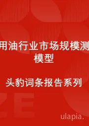 中国食用油行业市场规模测算逻辑模型 头豹词条报告系列