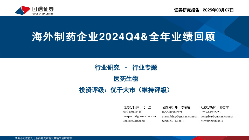 医药生物行业专题：海外制药企业2024Q4&全年业绩回顾