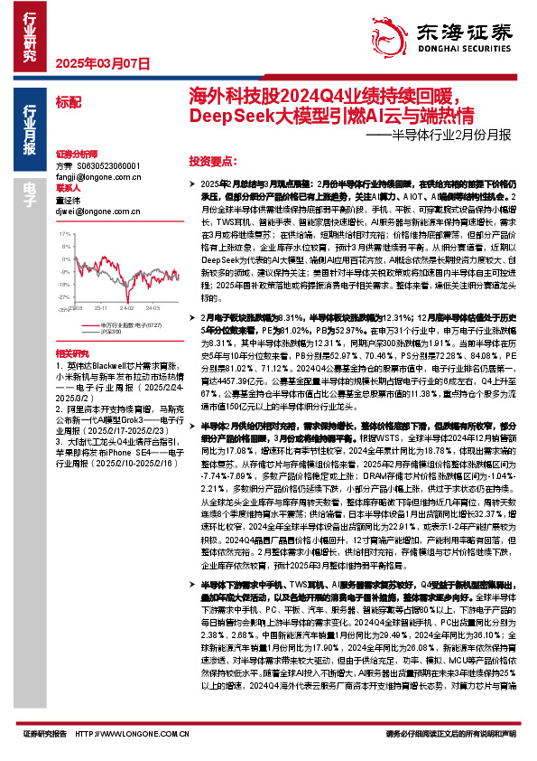 半导体行业2月份月报：海外科技股2024Q4业绩持续回暖，DeepSeek大模型引燃AI云与端热情